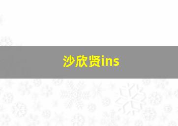 沙欣贤ins