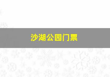 沙湖公园门票