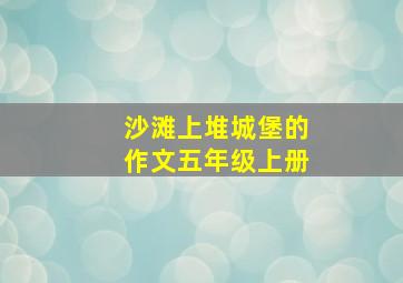 沙滩上堆城堡的作文五年级上册