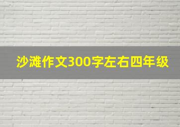 沙滩作文300字左右四年级