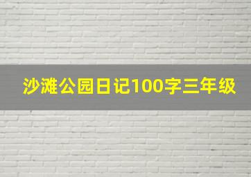 沙滩公园日记100字三年级