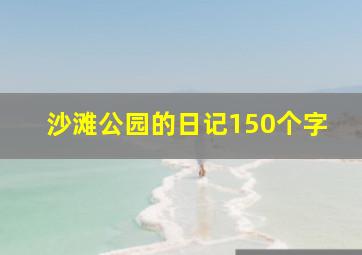 沙滩公园的日记150个字