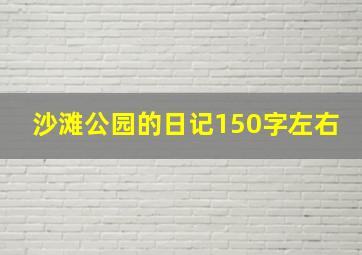 沙滩公园的日记150字左右