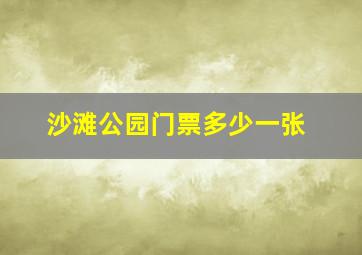 沙滩公园门票多少一张