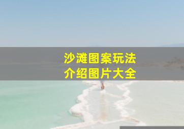 沙滩图案玩法介绍图片大全