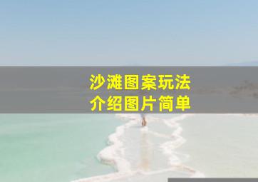 沙滩图案玩法介绍图片简单