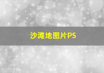 沙滩地图片PS