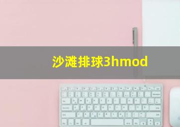 沙滩排球3hmod