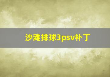 沙滩排球3psv补丁