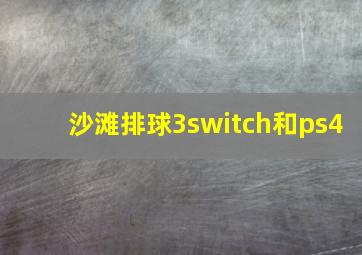 沙滩排球3switch和ps4