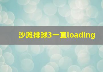 沙滩排球3一直loading