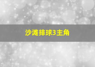 沙滩排球3主角