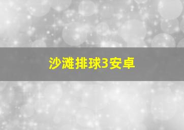 沙滩排球3安卓