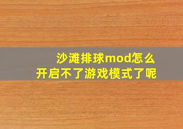 沙滩排球mod怎么开启不了游戏模式了呢