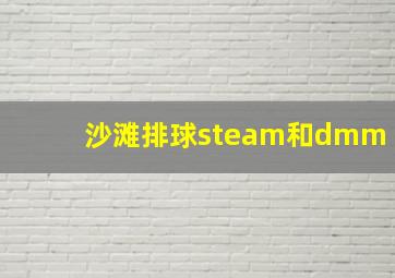 沙滩排球steam和dmm