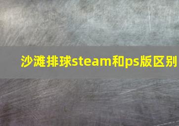 沙滩排球steam和ps版区别