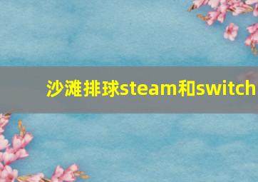 沙滩排球steam和switch