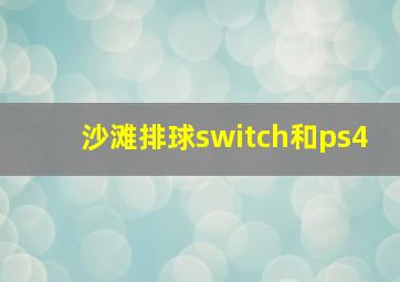 沙滩排球switch和ps4