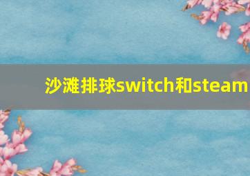 沙滩排球switch和steam