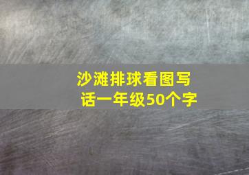 沙滩排球看图写话一年级50个字