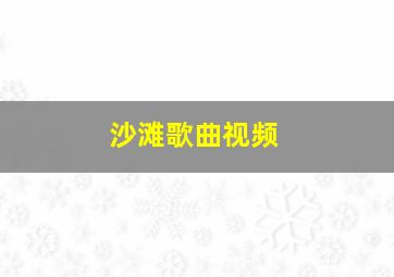 沙滩歌曲视频