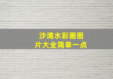 沙滩水彩画图片大全简单一点