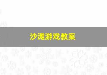 沙滩游戏教案