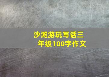 沙滩游玩写话三年级100字作文