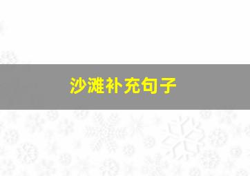 沙滩补充句子