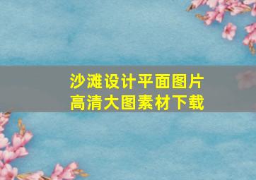 沙滩设计平面图片高清大图素材下载