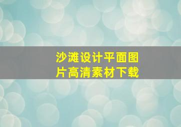 沙滩设计平面图片高清素材下载