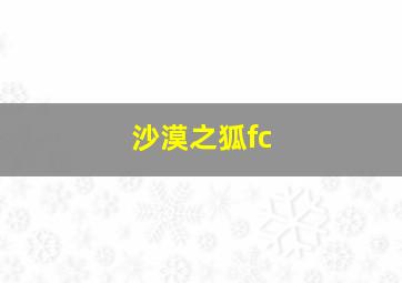 沙漠之狐fc