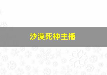 沙漠死神主播