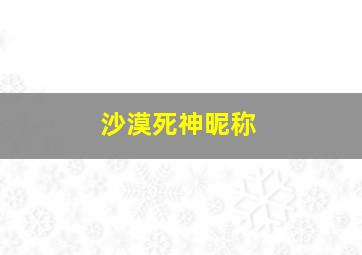 沙漠死神昵称