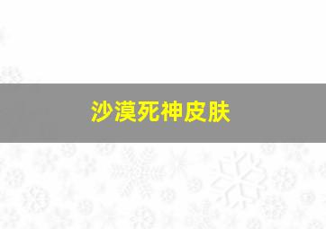 沙漠死神皮肤