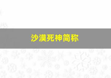 沙漠死神简称