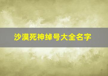 沙漠死神绰号大全名字