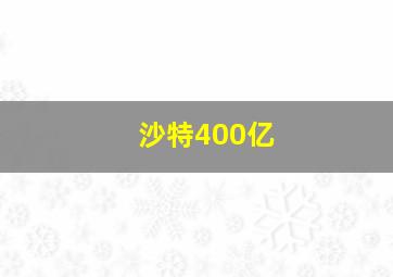 沙特400亿