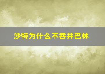 沙特为什么不吞并巴林