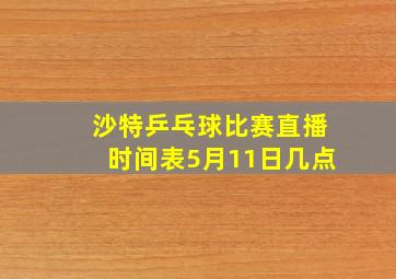 沙特乒乓球比赛直播时间表5月11日几点