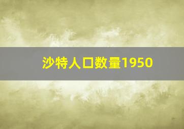 沙特人口数量1950