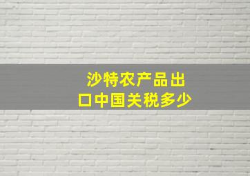 沙特农产品出口中国关税多少