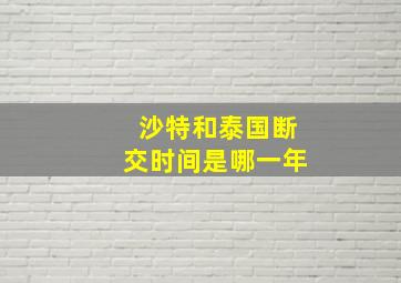 沙特和泰国断交时间是哪一年