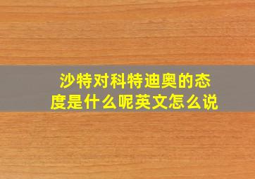 沙特对科特迪奥的态度是什么呢英文怎么说