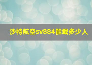 沙特航空sv884能载多少人