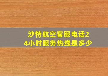 沙特航空客服电话24小时服务热线是多少