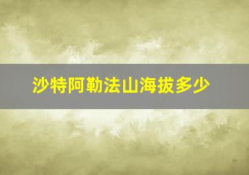 沙特阿勒法山海拔多少