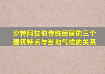 沙特阿拉伯传统民居的三个建筑特点与当地气候的关系