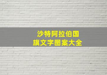 沙特阿拉伯国旗文字图案大全