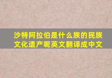 沙特阿拉伯是什么族的民族文化遗产呢英文翻译成中文